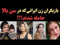 سلبریتی های زن مشهور ایرانی که در سن بالا حامله شدند سلبریتی های زن مشهور ایرانی که در سن بالا حامله شدند
