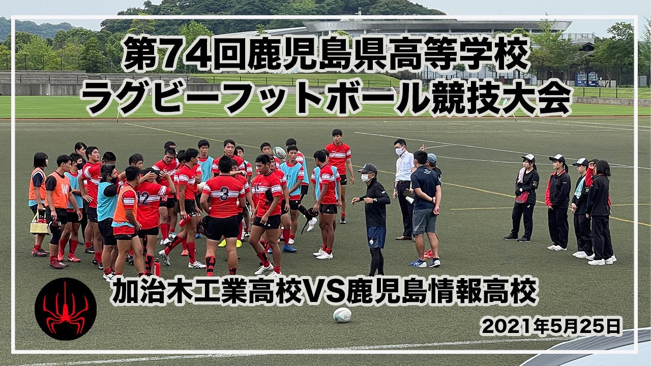 鹿児島情報高校vs 加治木工業高校 2回戦 第74回鹿児島県高等学校ラグビーフットボール競技大会21年5月25日 Youtube 鹿児島情報高校vs 加治木工業高校 2回戦 第74回鹿児島県高等学校ラグビーフットボール競技大会21年5月25日 Youtube