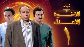 مسلسل الإخوة الأعداء الحلقة 1 - صلاح السعدني - ياسر جلال - فتحي عبدالوهاب