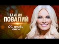 Таисия Повалий  - Ой, пливи вiнок