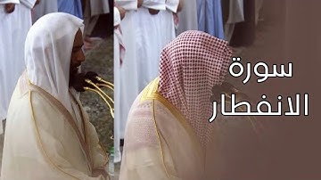 سورة الانفطار | المصحف الصوتي والمرئي من صلاتي التراويح والتهجد بالمسجد النبوي لعام 1445هـ.