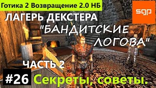 #26 ГДЕ ЖЕ ВСЕ ПРОПАВШИЕ ЛЮДИ, ПОСТАВЩИК ОРУЖИЯ. Декстер Готика 2 Возвращение 2.0 НБ 2022