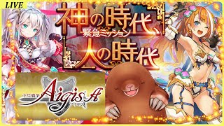 【千年戦争アイギスA】10周年イベント！＆記念ガチャ！【神の時代　人の時代】
