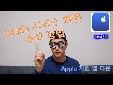 [Cozy] 쉽고 빠르게 애플서비스 예약하기 팁 공개!!