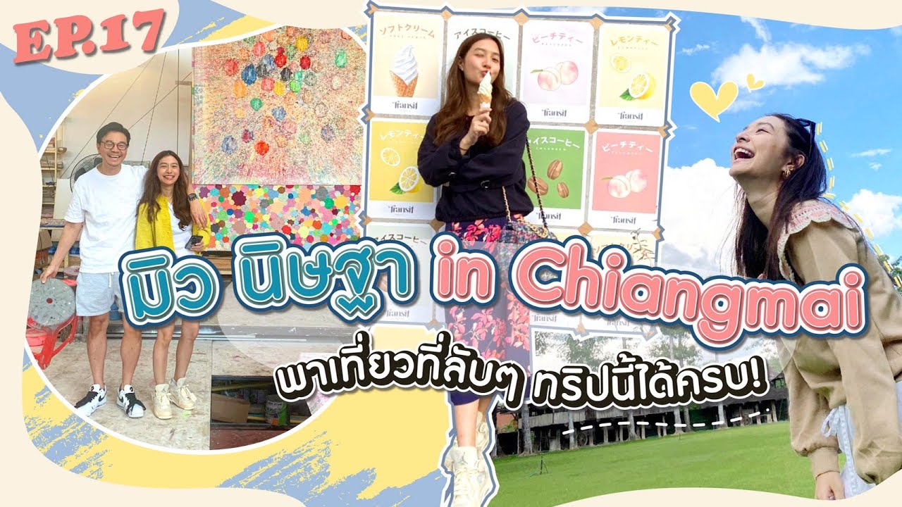 EP.17 มิว นิษฐา พาเที่ยวที่ลับๆในเชียงใหม่ ทริปนี้ได้ครบ! ทั้งสุขใจ ทั้งอร่อยท้อง!