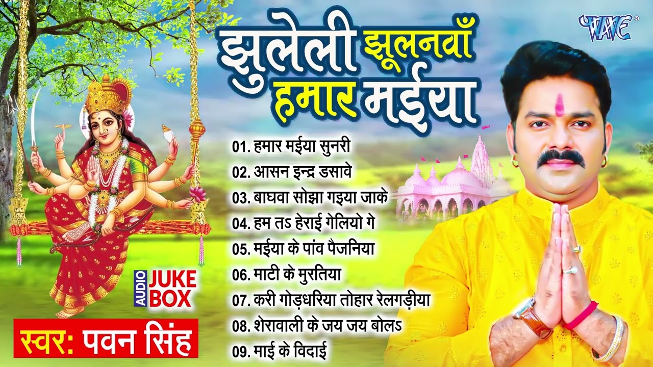 झुलेली झूलनवां हमार मईया | #Pawan Singh | एक से एक बढ़कर भोजपुरी देवी गीत | Devi Geet Jukebox 2023