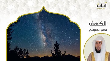 سورة الكهف نور مابين الجمعتين☀الشيخ ماهر المعيقلي