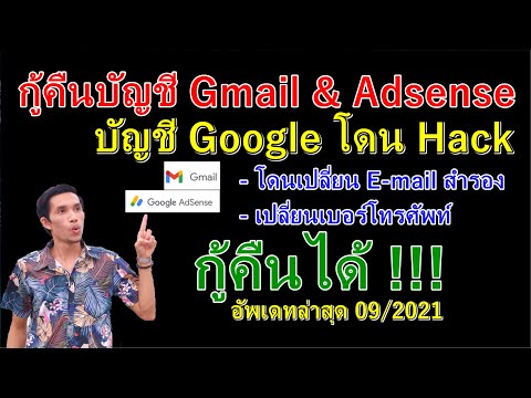 กู้คืนบัญชี Gmail & Adsense บัญชี Google โดน Hack เปลี่ยน E-mail และเบอร์โทรศัพท์ | อัพเดท 09/2021