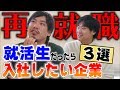 箕輪厚介さんが選ぶ絶対に入社したい企業ランキングは？意外な結果に！？