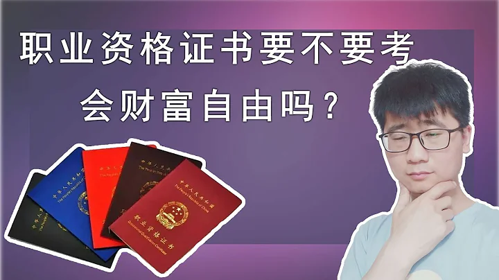 職業資格證書要不要考？可以實現財富自由嗎？ - 天天要聞