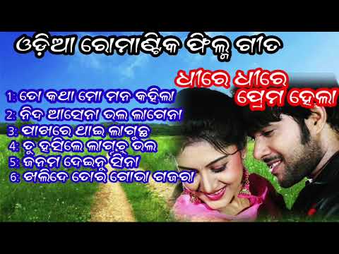 Odia romantic film song dhire dhire prema hela all song  old odia movie song  all odia music audio