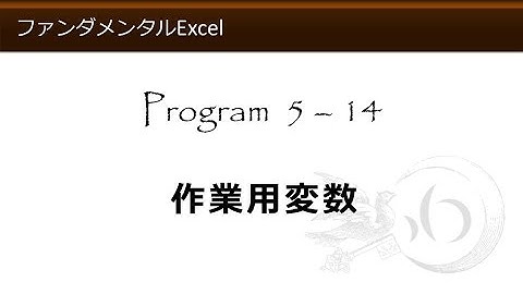 ファンダメンタルExcel 5-14 作業用変数【わえなび】 （ファンダメンタルExcel Program5 計算式の入力）