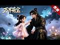 MULTI SUB《萬界萌寶》團團意外闖入妖界,與高冷妖皇百里凜淵結下不解之緣。她身懷特殊天賦,總能在關鍵時刻化解危機,贏得全族上下喜愛! #AI #漫劇 #動漫 #無盡動漫社