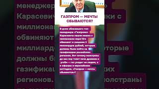 «ГАЗПРОМ — МЕЧТЫ СБЫВАЮТСЯ»? НАРОД В ХОЛОДЕ, ЧИНОВНИК В ЕВРОПЕ #россия #история