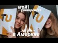 я поступила в американский университет/цены/опыт