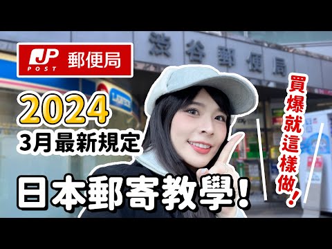 2024三月新制！日本郵寄回台完整教學📦超實用保證一學就會！不用10分鐘就完成，以後買爆了也不怕｜心甜Christy