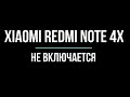 Xiaomi Redmi Note 4x не включается. Ремонт сяоми