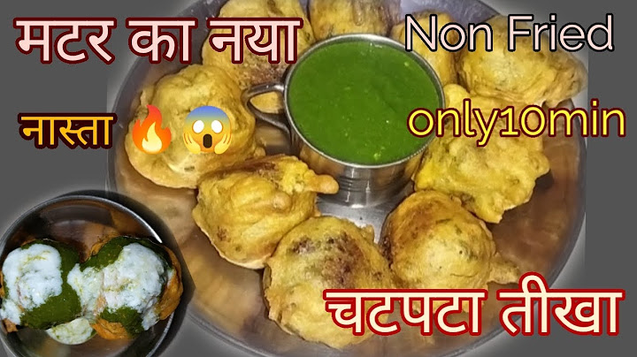 बिना फ्राय किए मटर का नया क्रिस्पी मजेदार नास्ता बनाये और कचोरी समोसा भूल जाएं