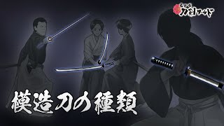 【名古屋刀剣ワールド】模造刀の種類｜ YouTube動画