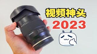 【新品】腾龙17-50mm f4 Di III VXD｜索尼微单相机一镜走天下视频神头降临