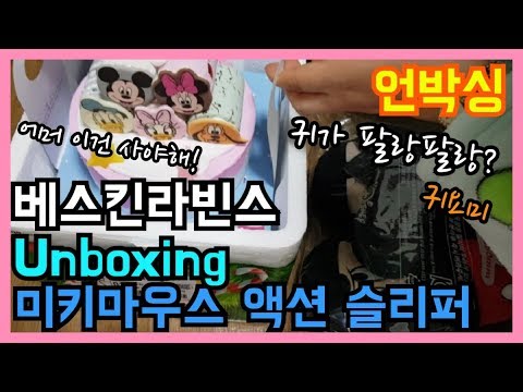 베스킨라빈스 디즈니 미키마우스 액션 슬리퍼 언박싱(unboxing) Baskinrobbins Disney Mickey Mouse Action Slipper