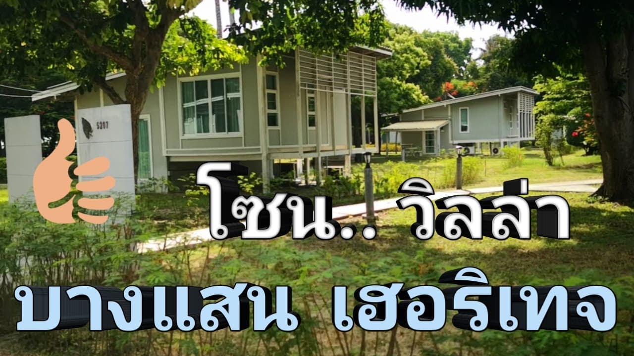 ที่พัก บางแสน pantip  New  พักผ่อนนี่ที่​ บางแสน​ เฮอริเทจ​ โซนวิลล่า​คะ