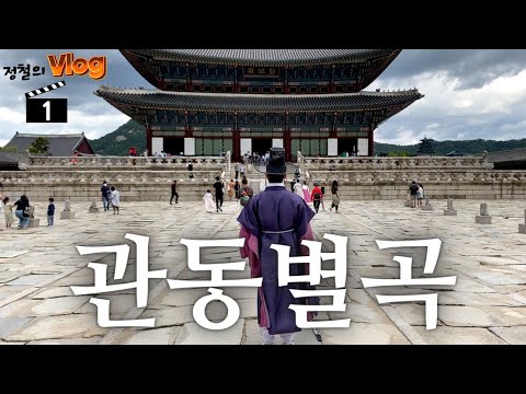 [오마국 고전시가편/정철 시리즈] 관동별곡 해설 강의 #1