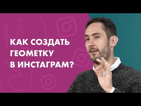 Как создать геометку в инстаграм 2020 через фейсбук - видео. Создание геолокации отеля в инстаграм