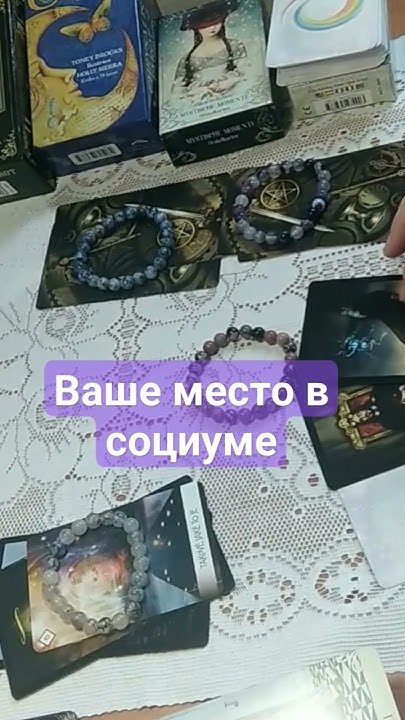 "Ваше место в социуме (на сегодня)." Таро - YouTube