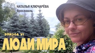 ЛЮДИ МИРА. Наталья Ключарёва