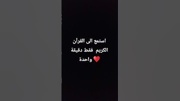استمع الى القرآن الكريم فقط دقيقة واحدة #قرآن #اكسبلور #لايك
