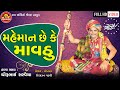Maheman Chhe Ke Mavthu ||Dhirubhai Sarvaiya ||New Gujarati Comedy 2019 ||Ram Audio Jokes
