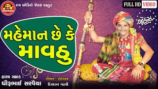 Maheman Chhe Ke Mavthu ||Dhirubhai Sarvaiya ||Gujarati Comedy 2019 ||Ram Audio Jokes