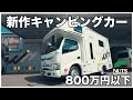 【ナッツRV新型キャンピングカー】700万円代で買える|すべてがちょうどいいキャブコンJeepney-ジープニーが完成!
