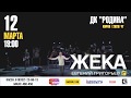 Концерт Евгения Григорьева (Жека) в Кирове!