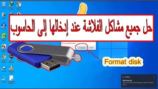 حل مشكلة ال USB عند ادخالها في الحاسوب تطلب Format disk