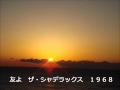 友よ(さみしい時)