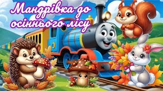 🚂🍂 Мандрівка до осіннього лісу ( Їжачок,  Білочка,  Зайчик )