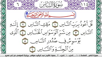 سورة الناس مكتوبة عبد الرشيد صوفي   رواية السوسي عن أبي عمرو