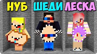 🤑Руда Шеди Vs Руда Нубика Vs Руда Лески В Майнкрафт! Троллинг Против Minecraft