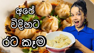 Dumplings එක්ක කන්න හදපු සුපිරි Chicken එක| Napal Style Momos | Adventure style Chicken