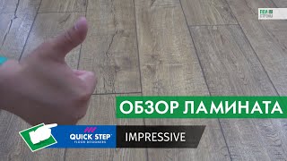 Обзор на ШИКАРНЫЙ водостойкий ламинат Quick-Step Impressive