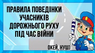 Правила поведінки учасників дорожнього руху під час війни/ Дорожній рух - наш друг/ Окей, НУШ)