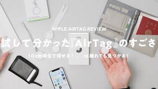 【Apple】AirTag購入！試して分かったすごいところ