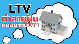 LTV คืออะไร? จริงหรือไม่? LTV กำหนดอนาคตการกู้ซื้อบ้านของคุณ