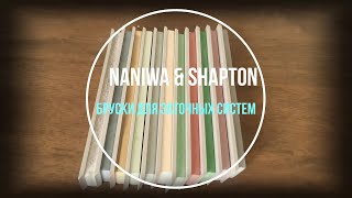 Точильные камни Naniwa Chosera и Shapton Pro