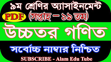 Class 9 Higher Math Assignment 19th Week ||  ৯ম শ্রেণির ১৯ তম সপ্তাহের উচ্চতর গনিত এসাইনমেন্ট সমাধান