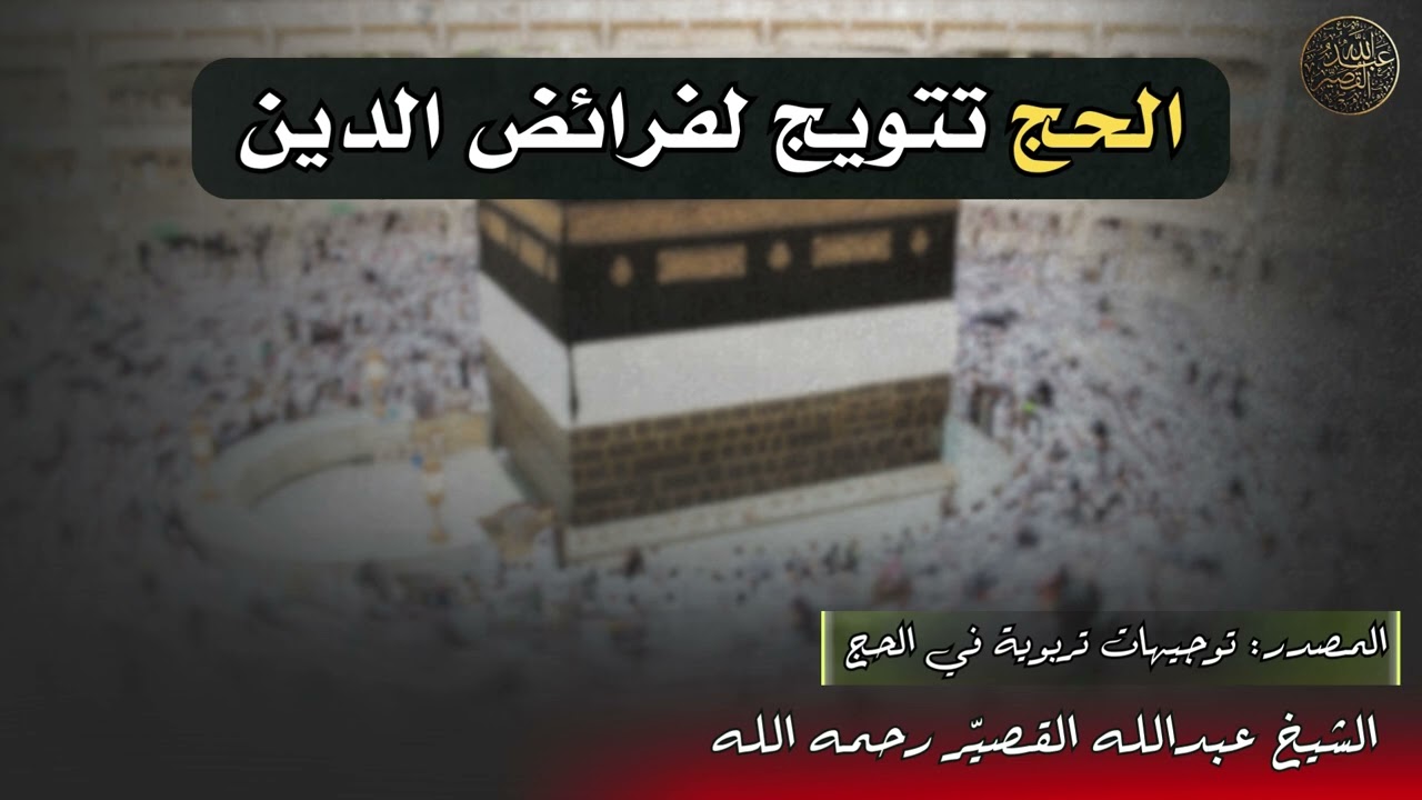 الحج تتويج لفرائض الدين | الشيخ عبدالله القصير رحمه الله