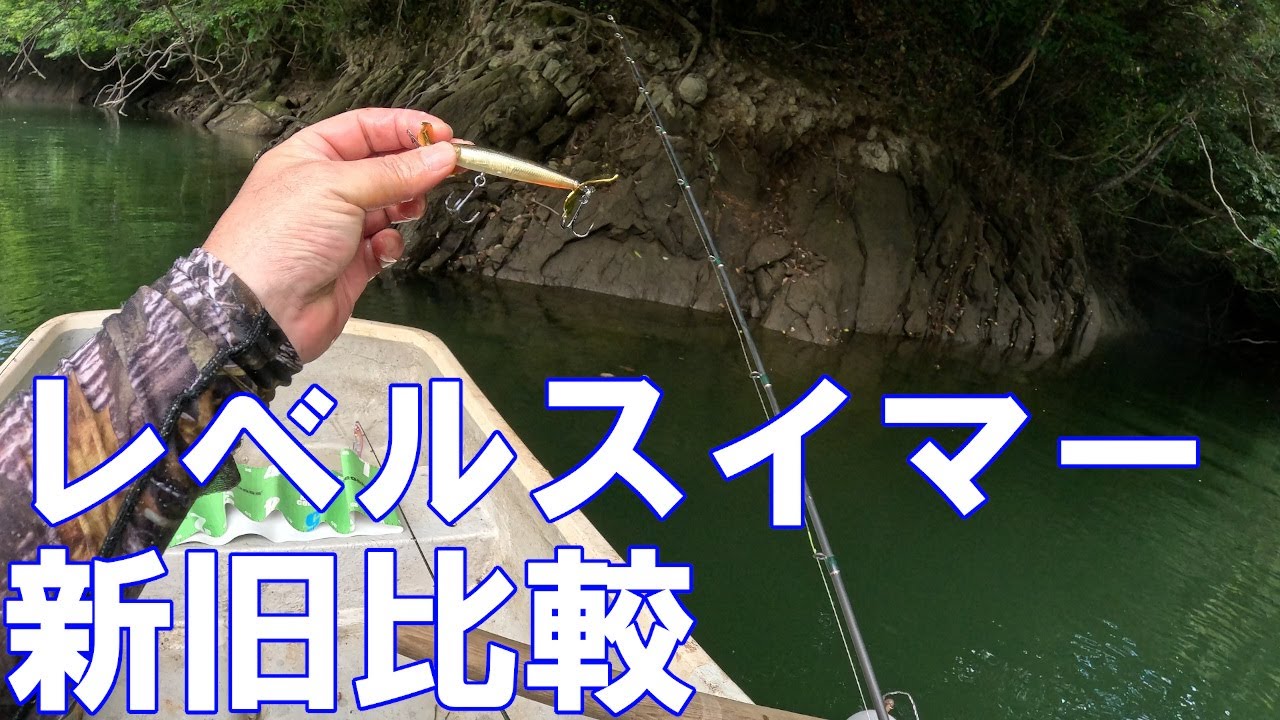 2025年7月 LEVEL SWIMMER 新旧比較 実釣テスト その４ メガバス レベルスイマー
