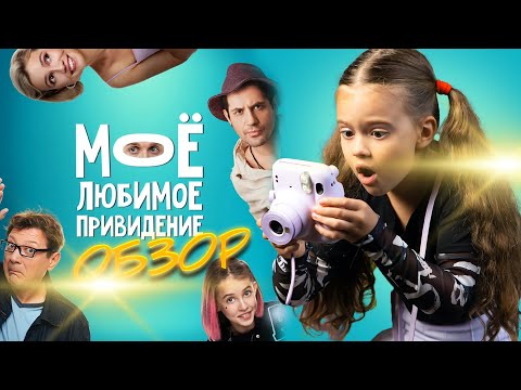 ОБЗОР Фильма 'Мое любимое привидение ' I Фильмы для всей семьи